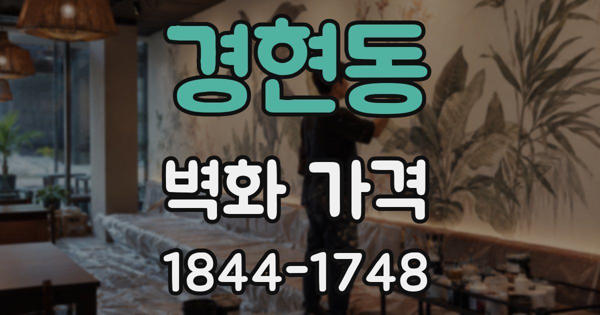 경현동 벽화 가격