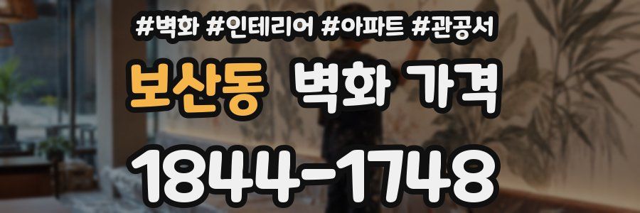 보산동 벽화 가격