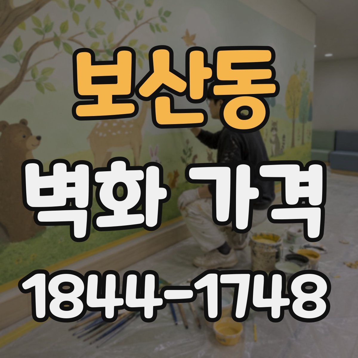 보산동 벽화 가격
