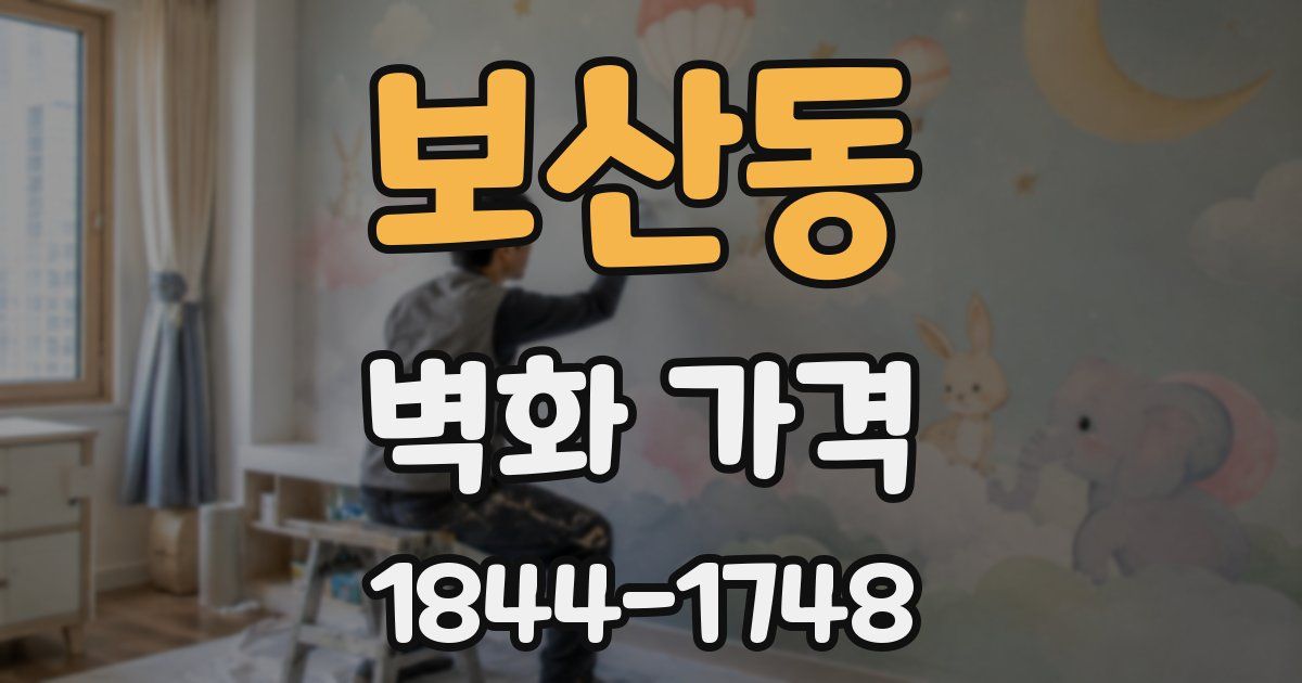 보산동 벽화 가격