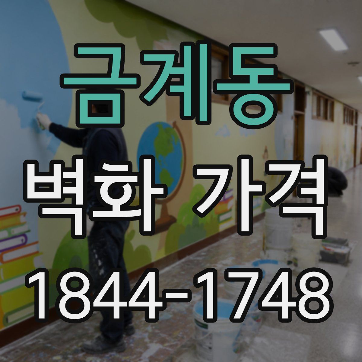 금계동 벽화 가격