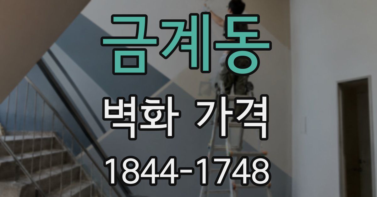 금계동 벽화 가격