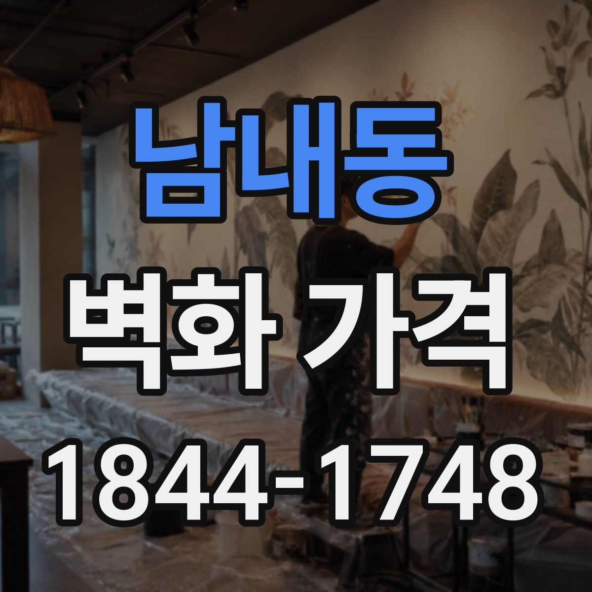 남내동 벽화 가격