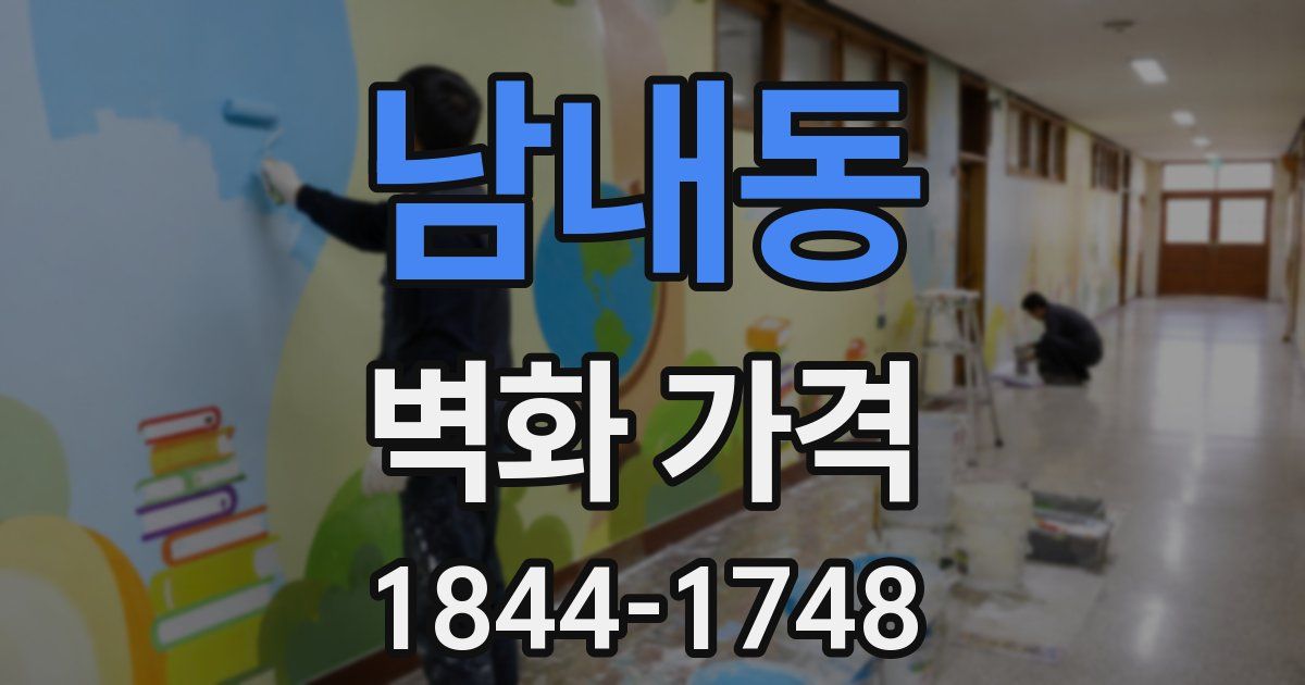 남내동 벽화 가격