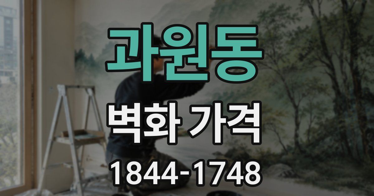 과원동 벽화 가격