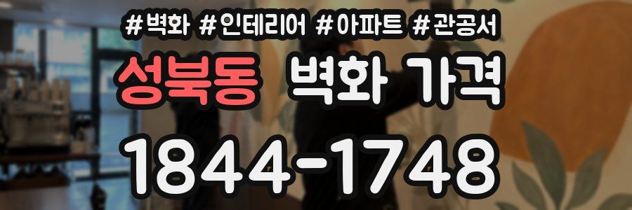 성북동 벽화 가격