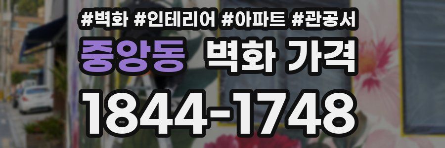 중앙동 벽화 가격