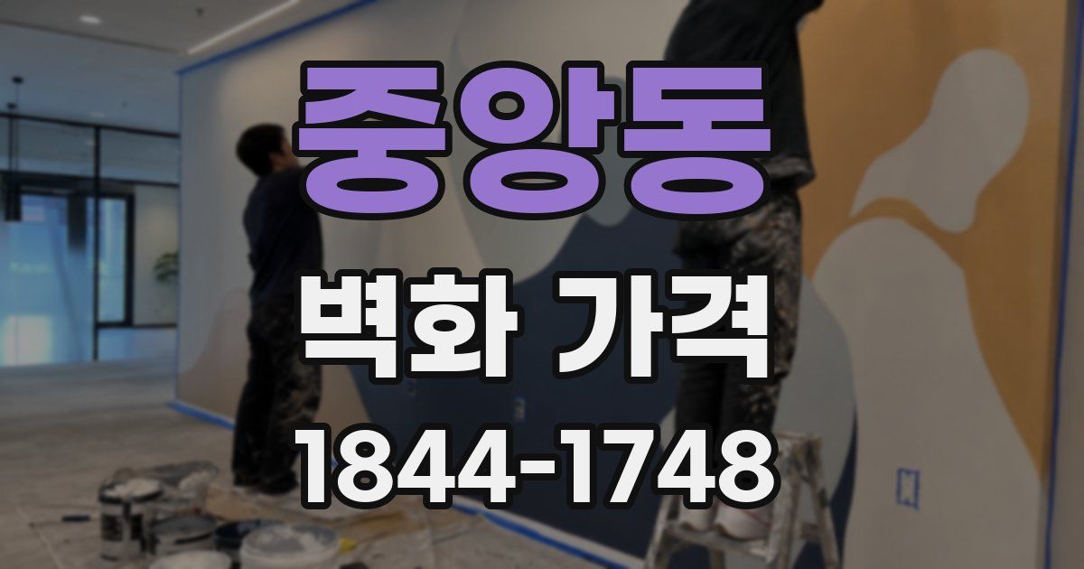 중앙동 벽화 가격