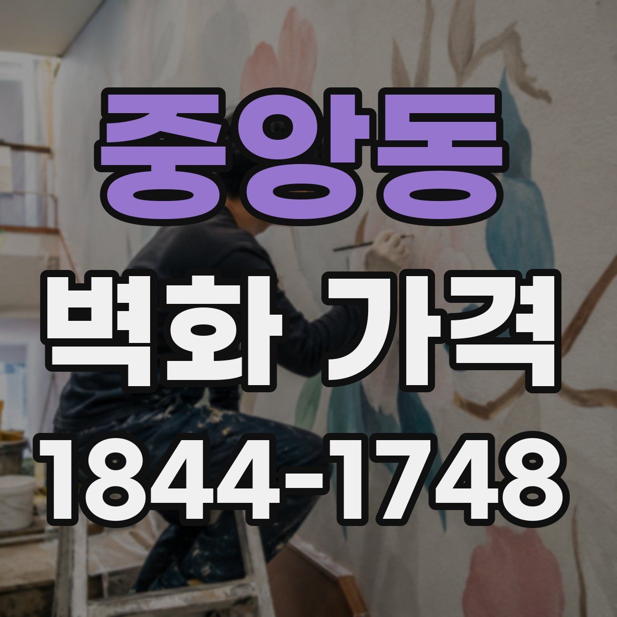 중앙동 벽화 가격