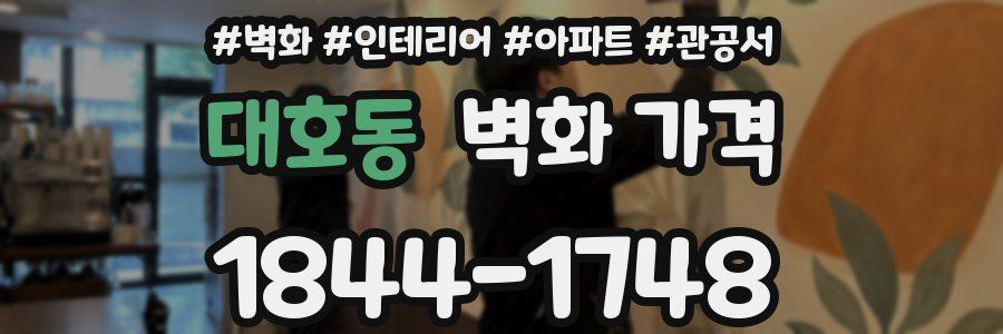 대호동 벽화 가격