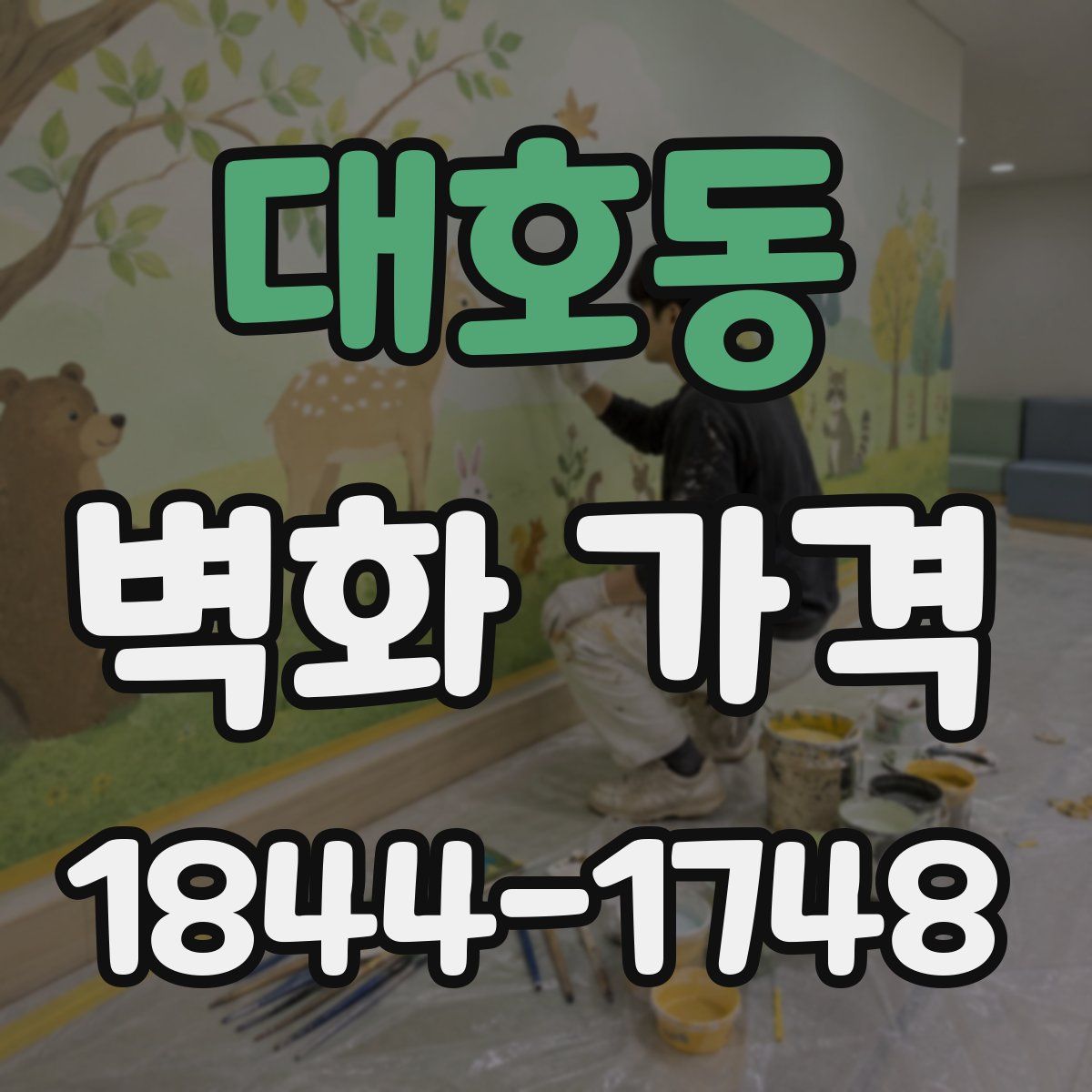 대호동 벽화 가격