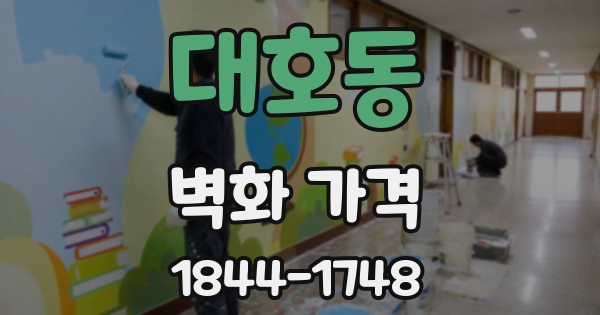 대호동 벽화 가격