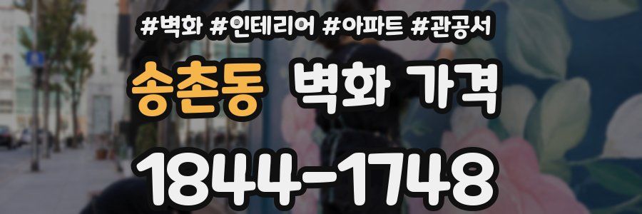 송촌동 벽화 가격