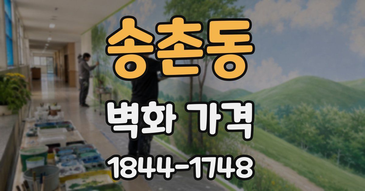 송촌동 벽화 가격