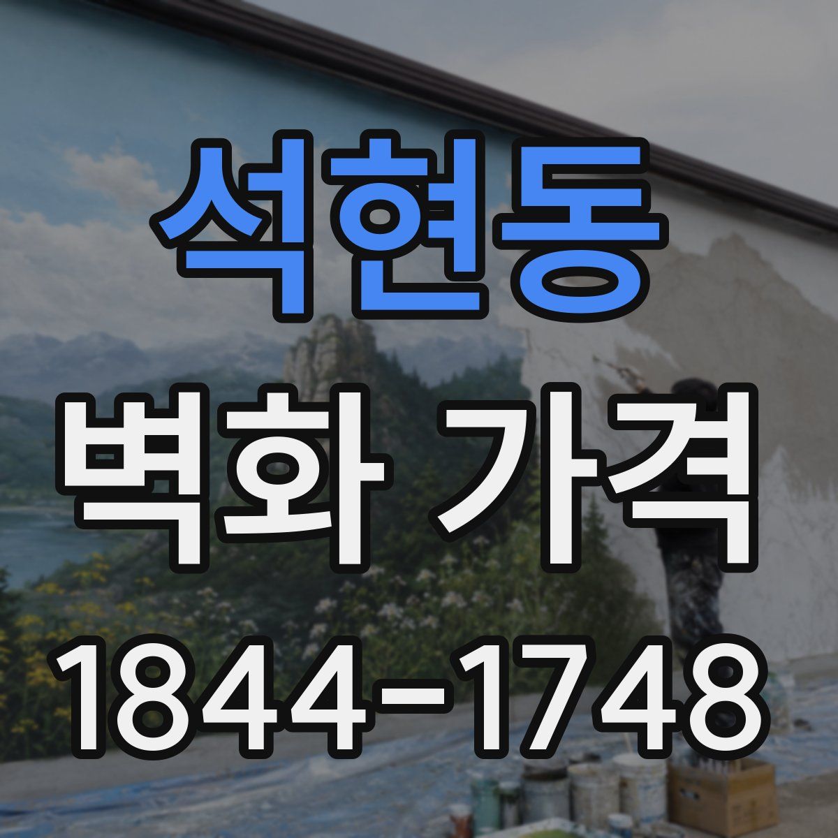 석현동 벽화 가격
