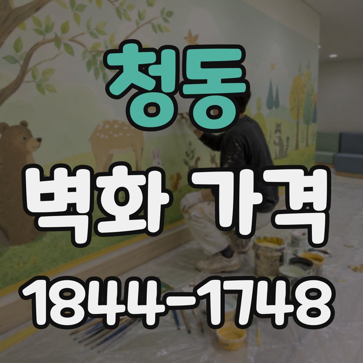 청동 벽화 가격