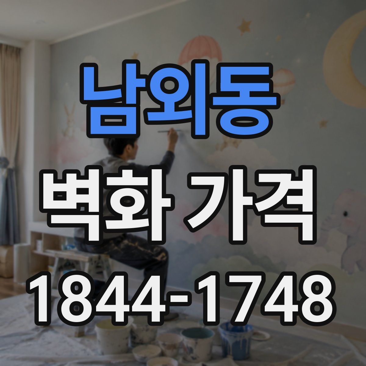 남외동 벽화 가격