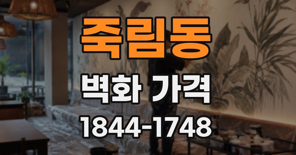 죽림동 벽화 가격
