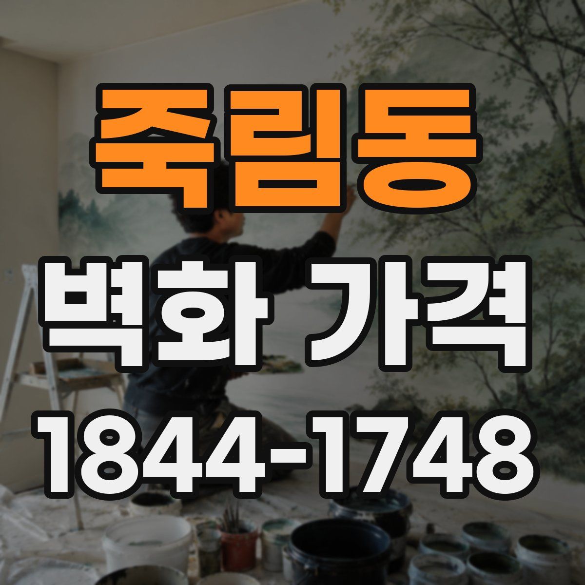 죽림동 벽화 가격