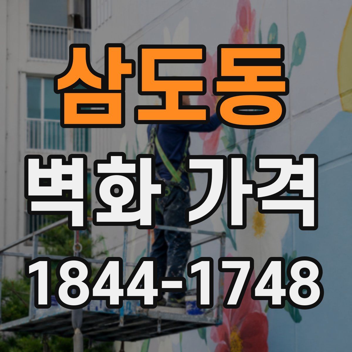 삼도동 벽화 가격