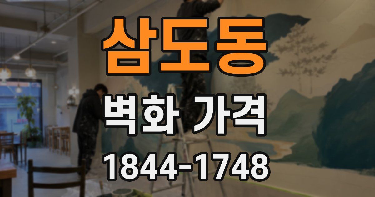 삼도동 벽화 가격