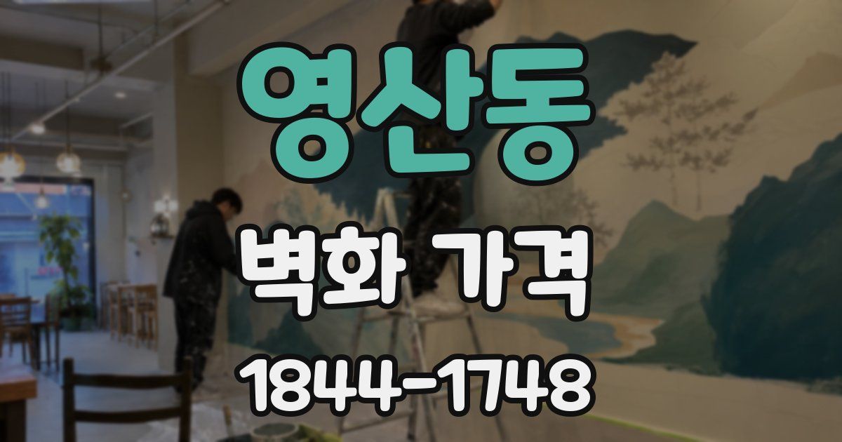 영산동 벽화 가격