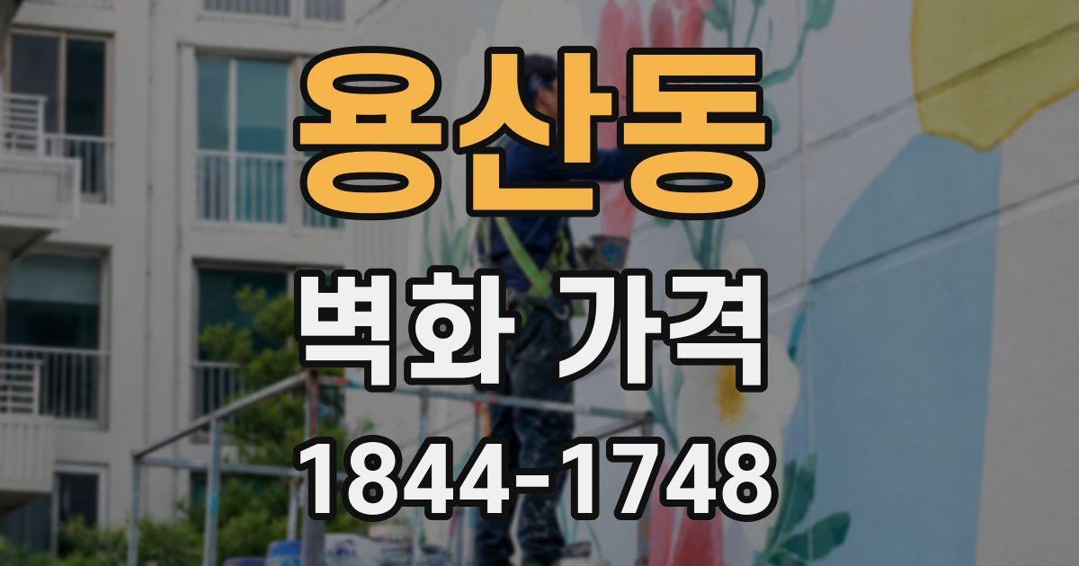 용산동 벽화 가격
