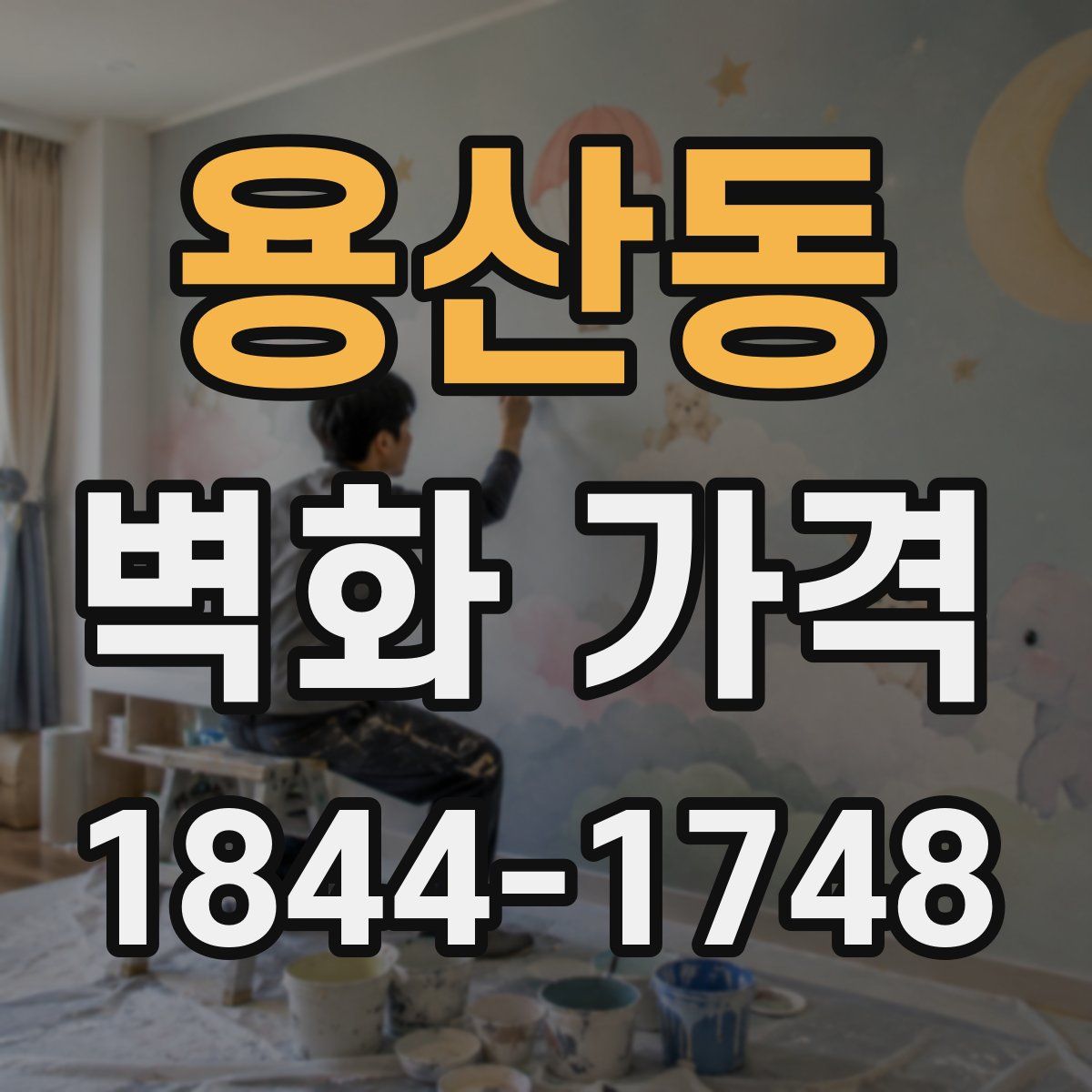 용산동 벽화 가격