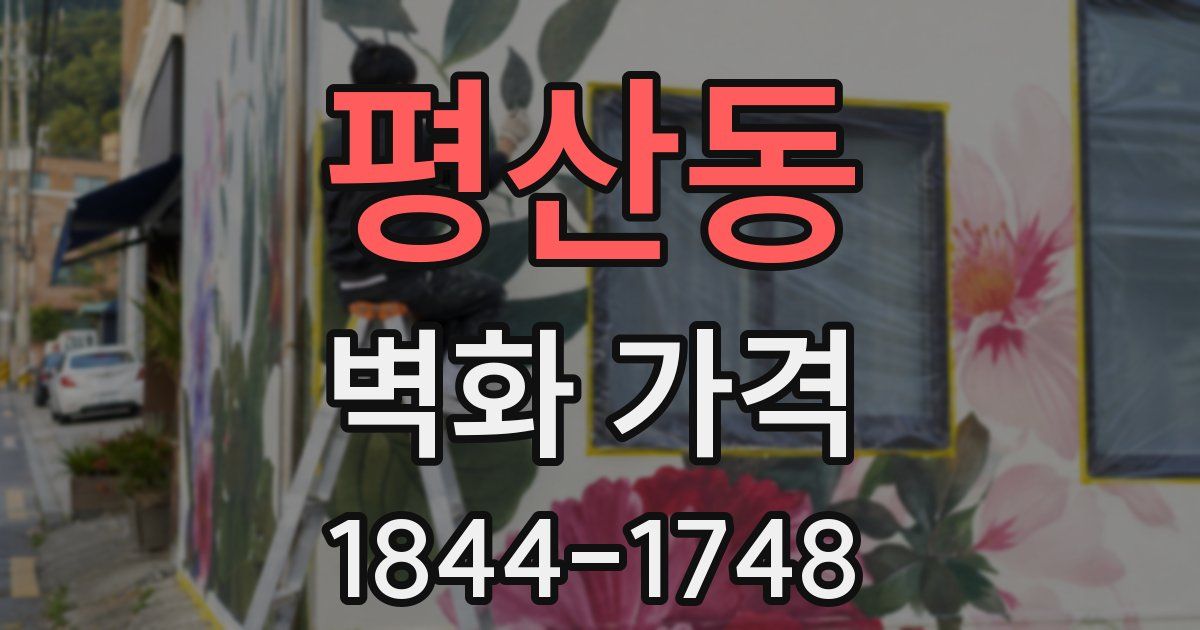 평산동 벽화 가격