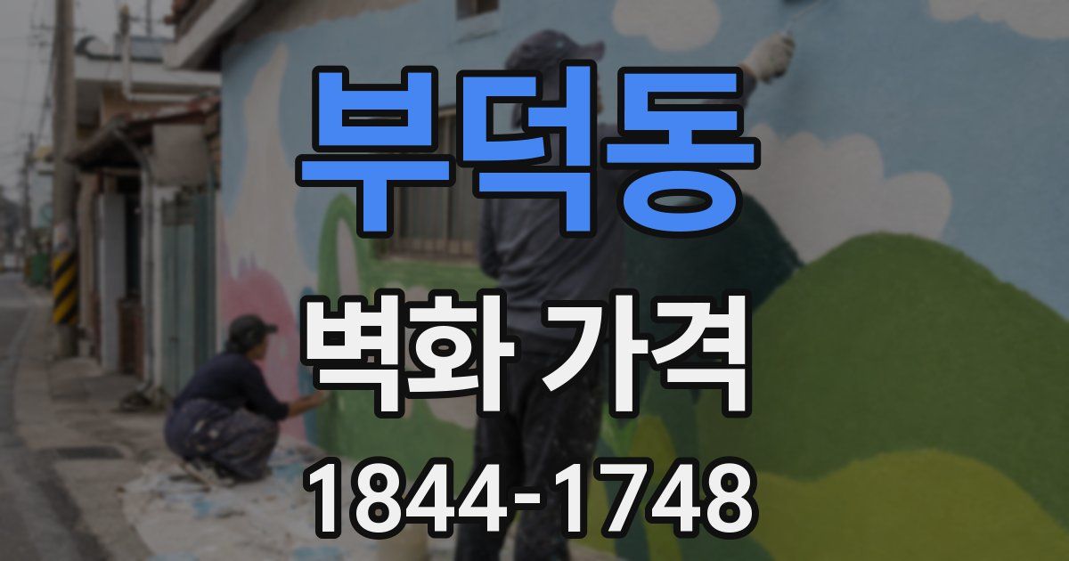 부덕동 벽화 가격