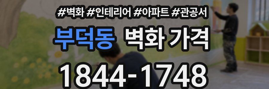 부덕동 벽화 가격