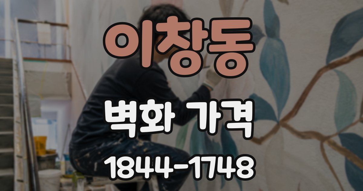 이창동 벽화 가격