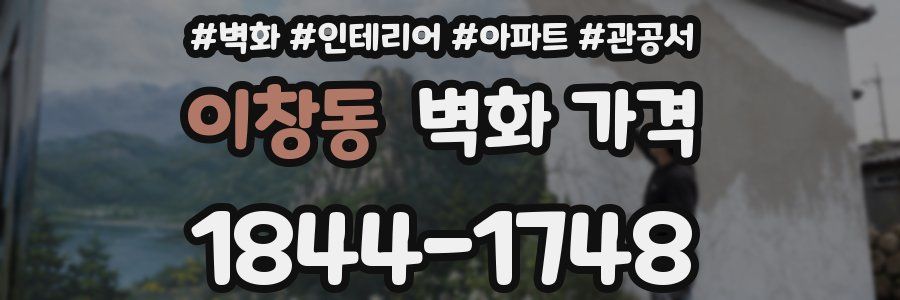 이창동 벽화 가격