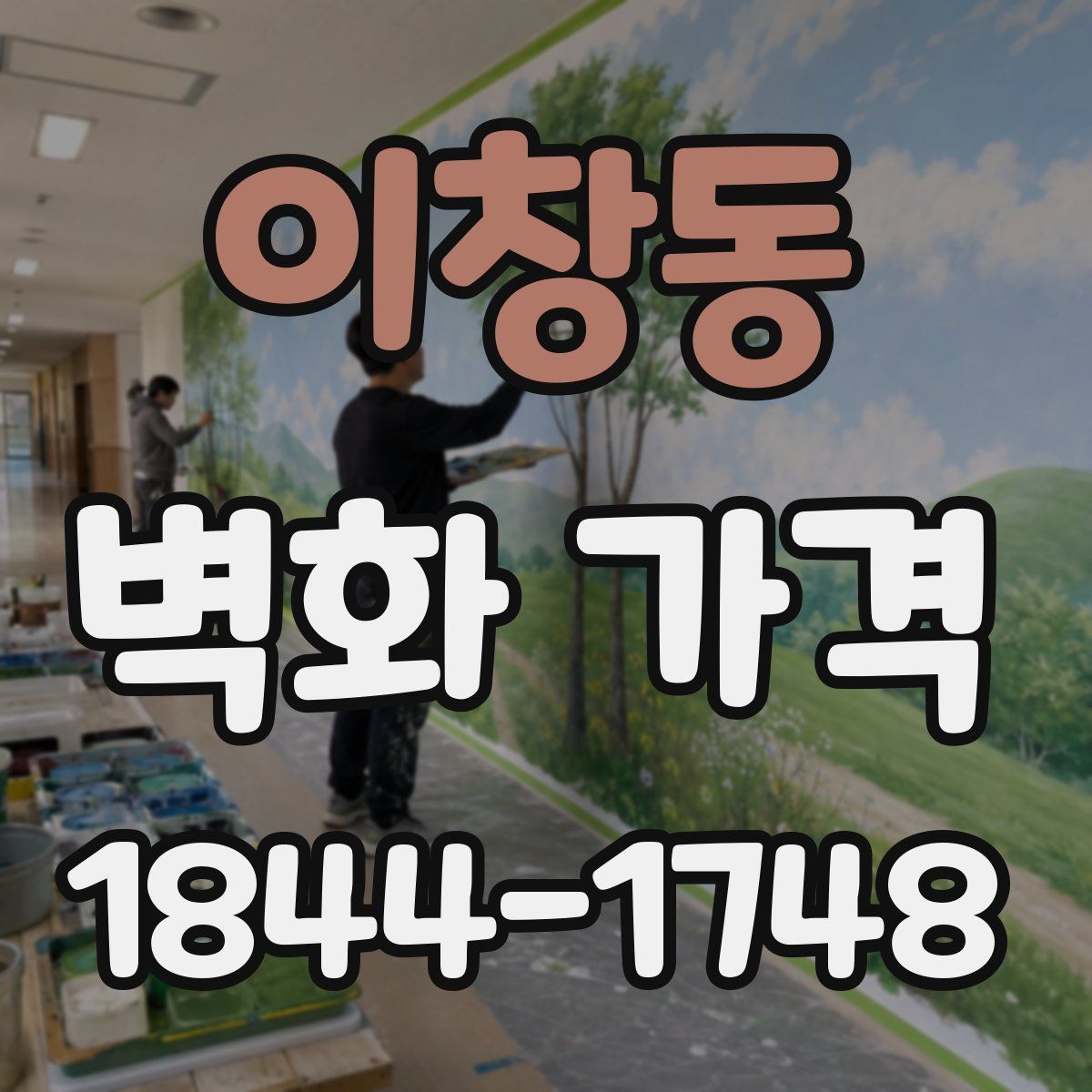 이창동 벽화 가격
