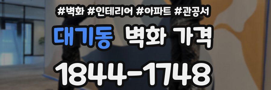 대기동 벽화 가격