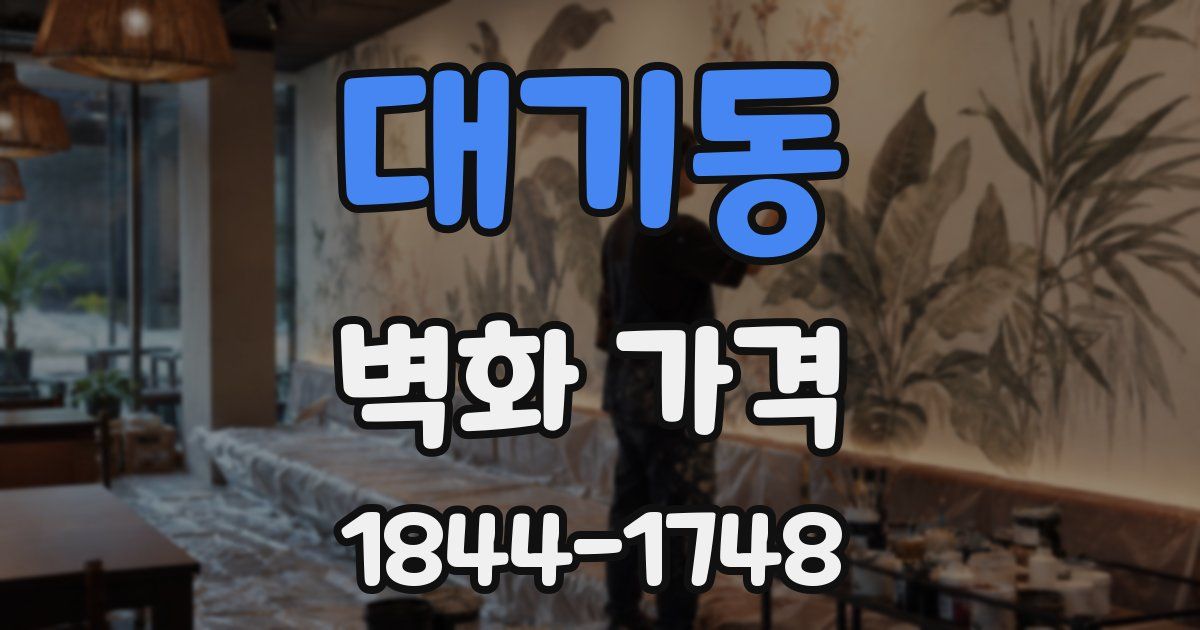 대기동 벽화 가격