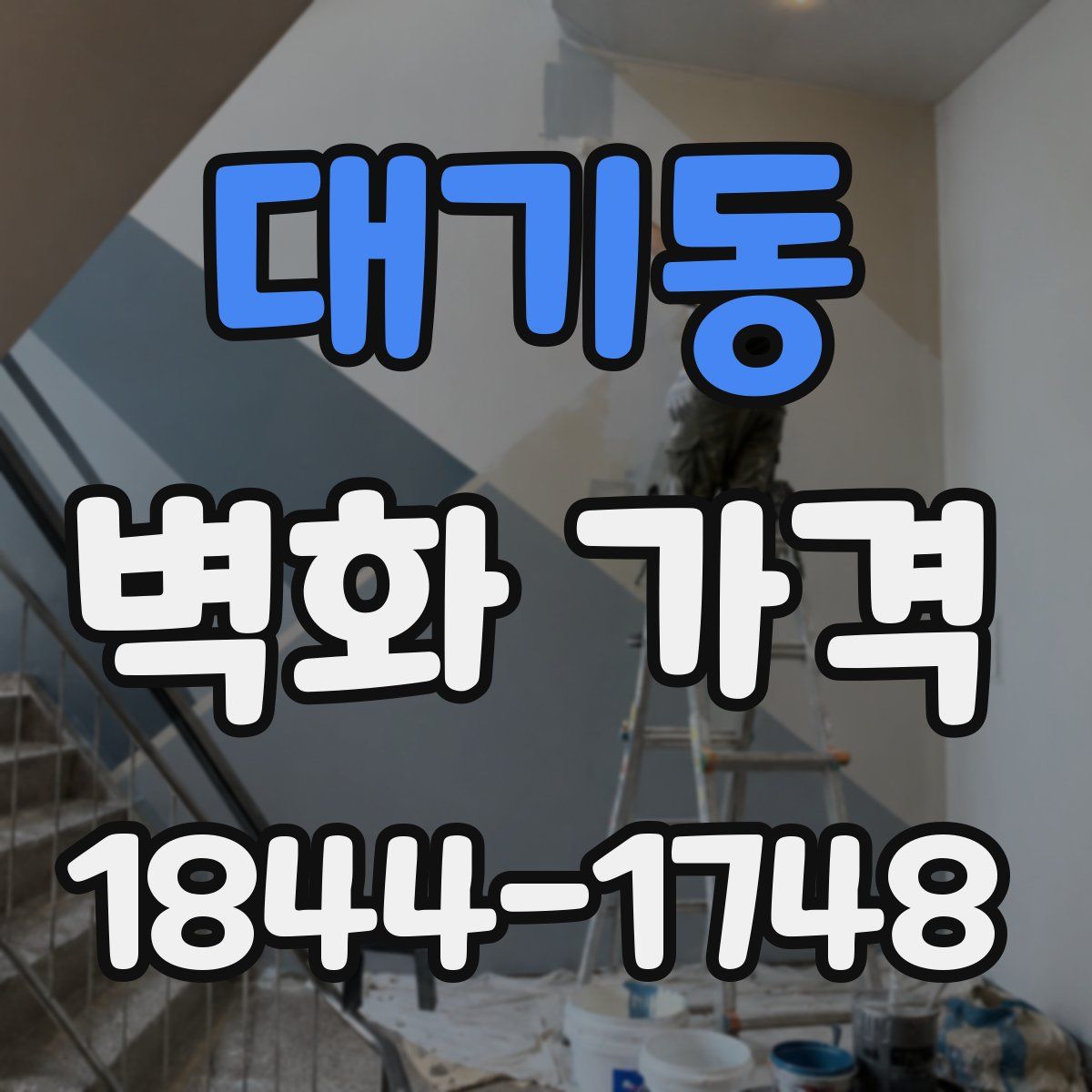 대기동 벽화 가격