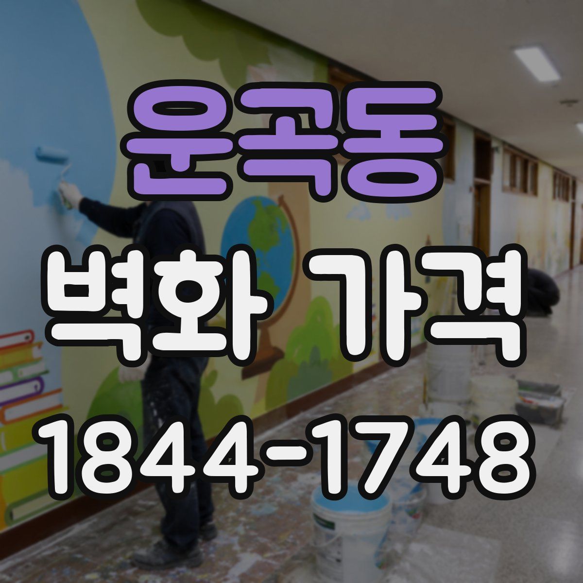 운곡동 벽화 가격