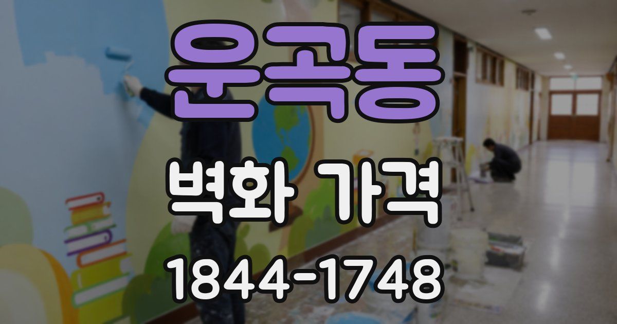 운곡동 벽화 가격