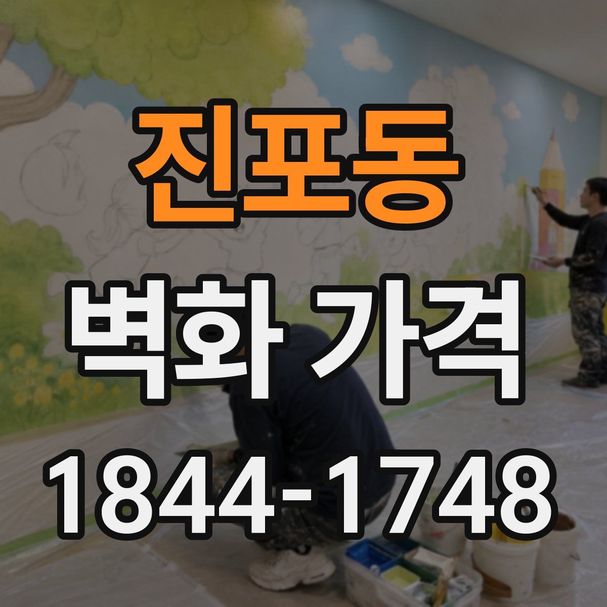 진포동 벽화 가격