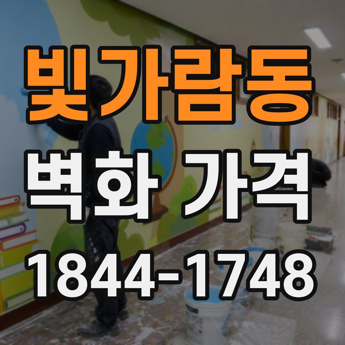 빛가람동 벽화 가격