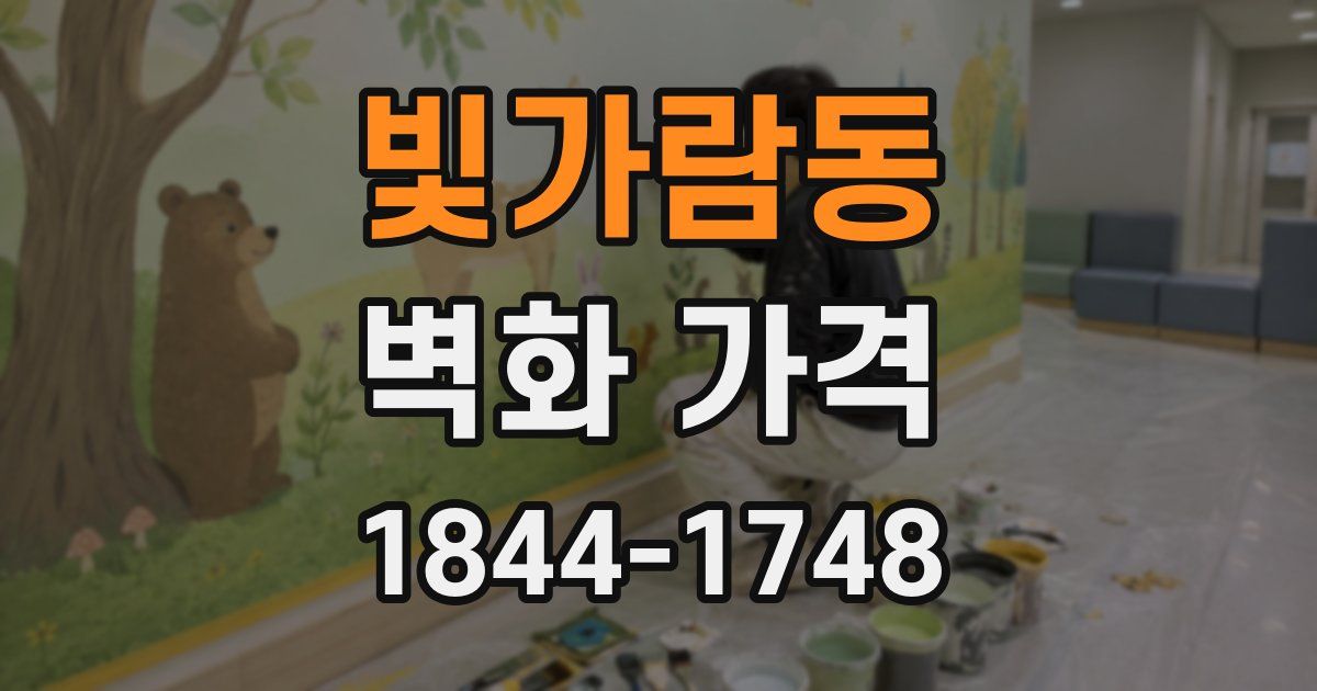 빛가람동 벽화 가격
