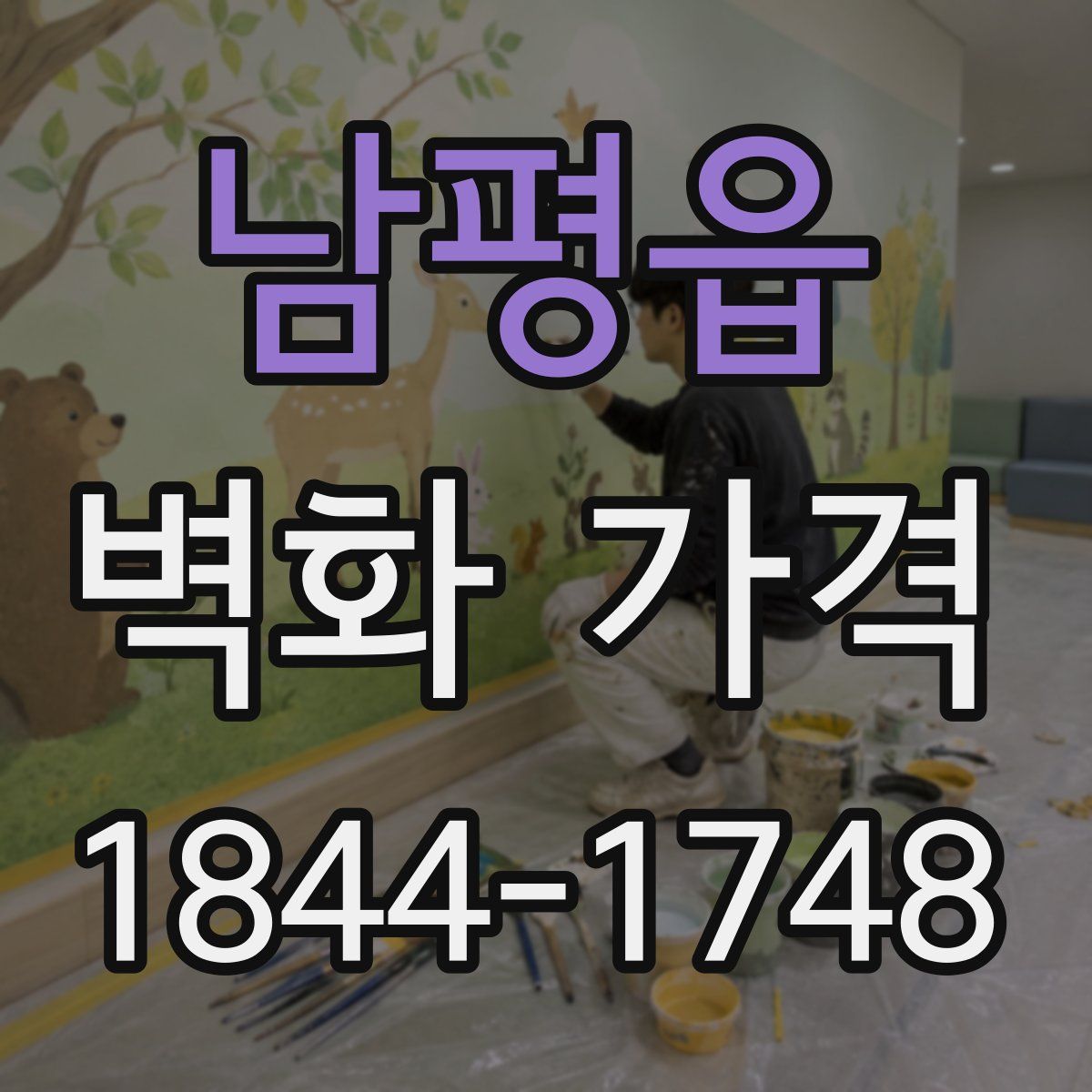 남평읍 벽화 가격