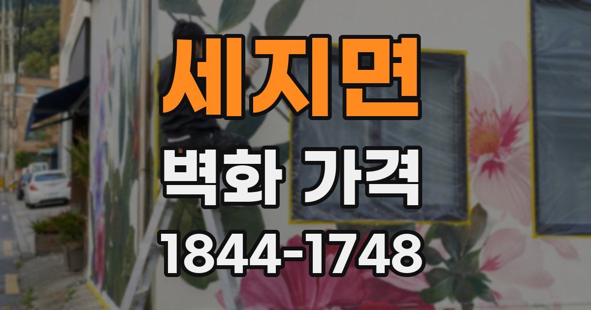 세지면 벽화 가격