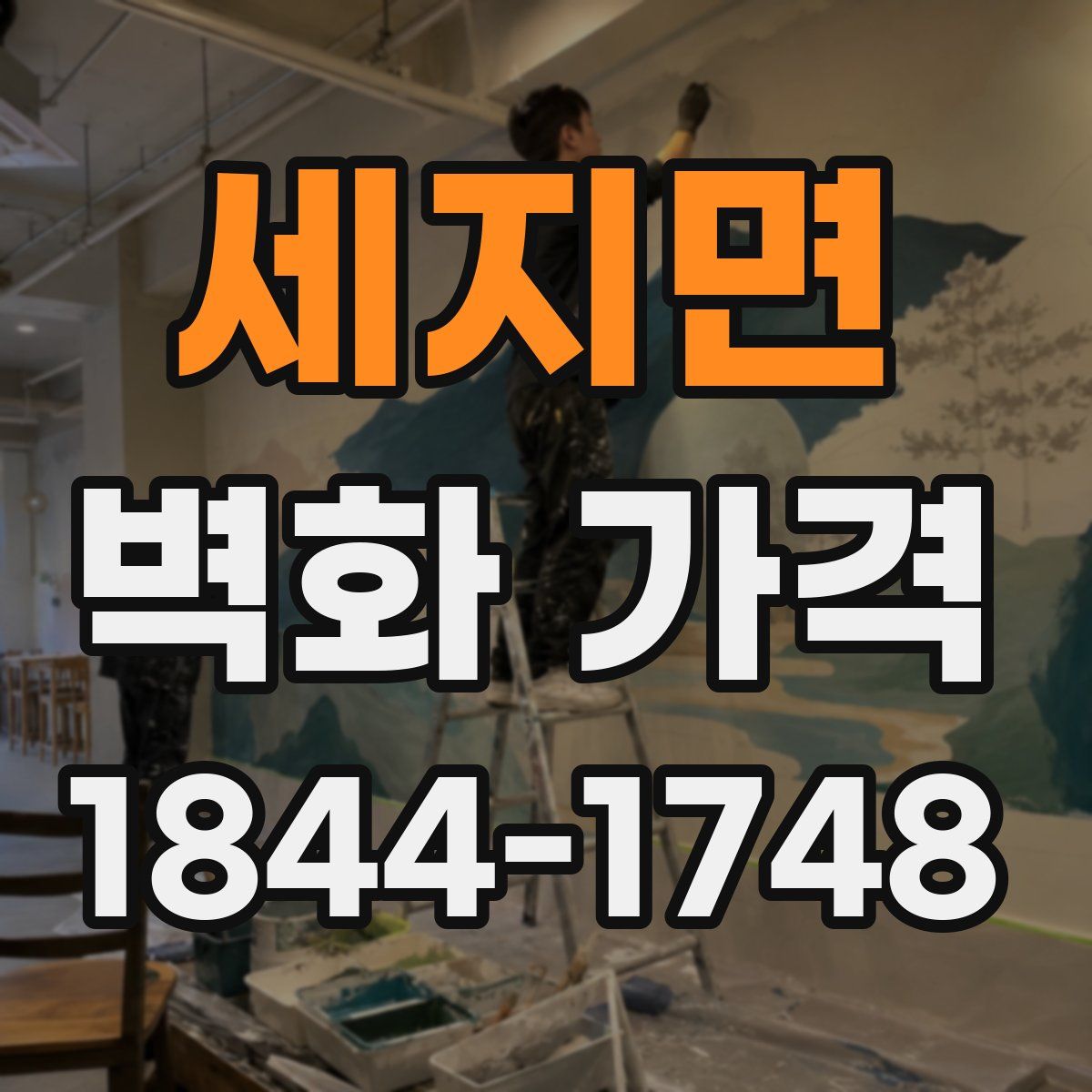 세지면 벽화 가격