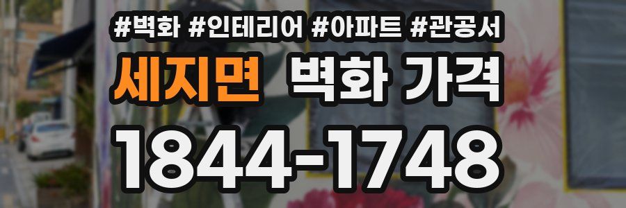 세지면 벽화 가격