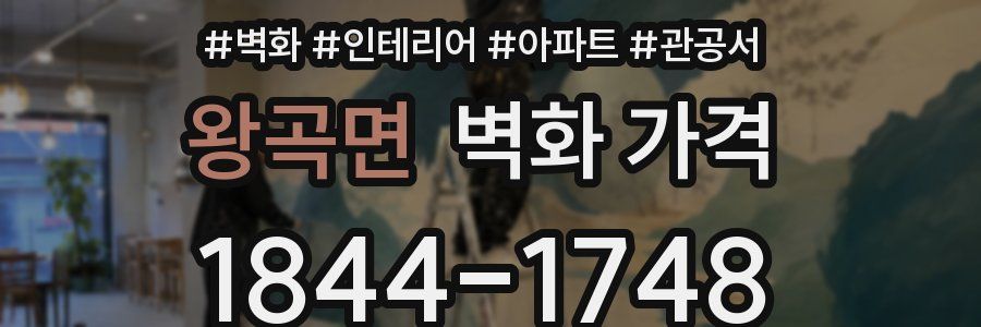 왕곡면 벽화 가격