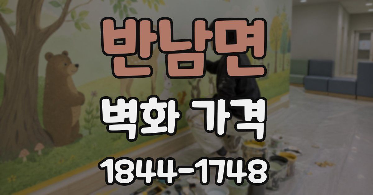 반남면 벽화 가격