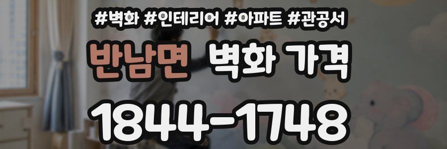 반남면 벽화 가격