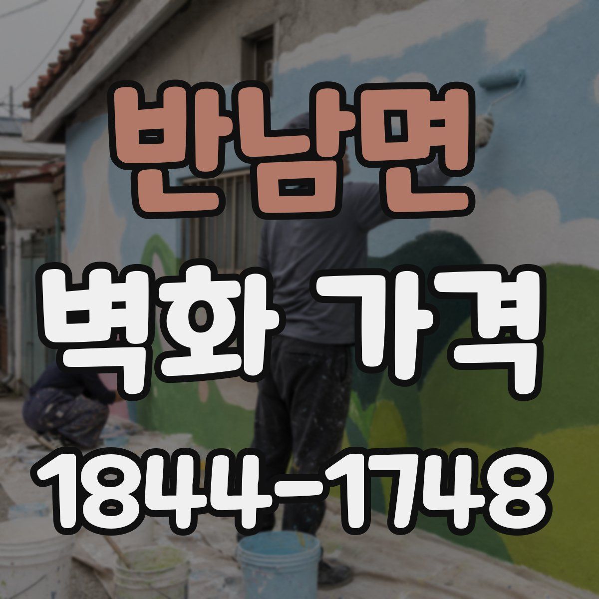 반남면 벽화 가격